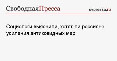 Социологи выяснили, хотят ли россияне усиления антиковидных мер