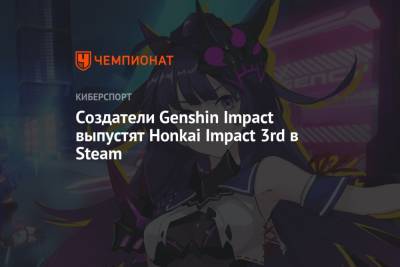 Создатели Genshin Impact выпустят Honkai Impact 3rd в Steam