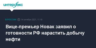 Вице-премьер Новак заявил о готовности РФ нарастить добычу нефти