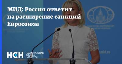 Мария Захарова - Джо Байден - МИД: Россия ответит на расширение санкций Евросоюза - nsn.fm - Москва - Россия - США - Украина