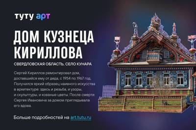 Дом кузнеца Кириллова на Среднем Урале участвует в конкурсе на самый необычный арт-объект в России