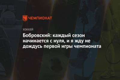 Бобровский: каждый сезон начинается с нуля, и я жду не дождусь первой игры чемпионата