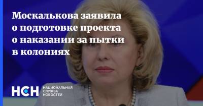 Москалькова заявила о подготовке проекта о наказании за пытки в колониях