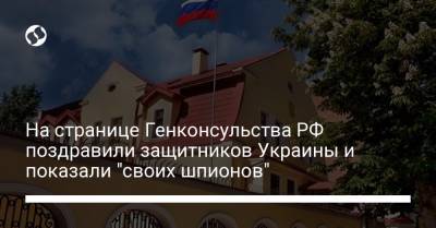 На странице Генконсульства РФ "поздравили" защитников Украины и показали "своих шпионов"