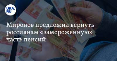 Миронов предложил вернуть россиянам «замороженную» часть пенсий