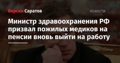 Министр здравоохранения РФ призвал пожилых медиков на пенсии вновь выйти на работу