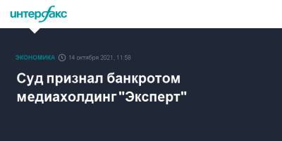 Валерий Фадеев - Суд признал банкротом медиахолдинг "Эксперт" - interfax.ru - Москва