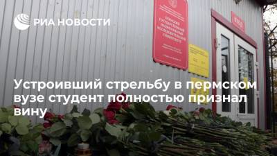 Студент, устроивший стрельбу в Пермском госуниверситете, полностью признал вину