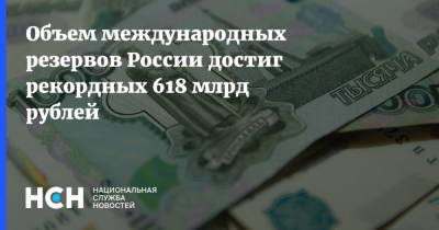 Объем международных резервов России достиг рекордных 618 млрд рублей