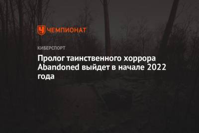 Пролог таинственного хоррора Abandoned выйдет в начале 2022 года