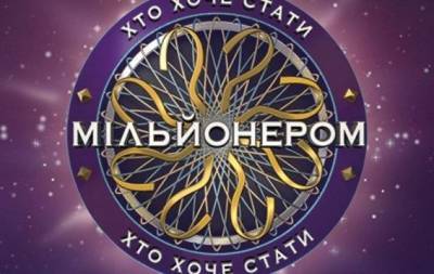 Шоу "Кто хочет стать миллионером?" возвращается на украинские экраны!