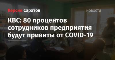 КВС: 80 процентов сотрудников предприятия будут привиты от COVID-19