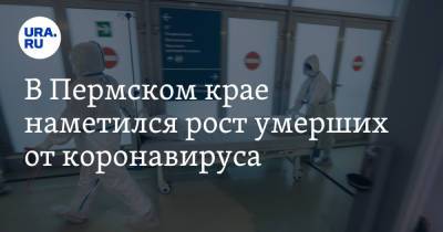 В Пермском крае наметился рост умерших от коронавируса