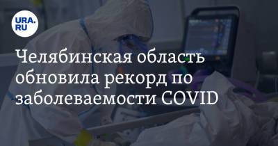 Челябинская область обновила рекорд по заболеваемости COVID