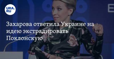 Захарова ответила Украине на идею экстрадировать Поклонскую