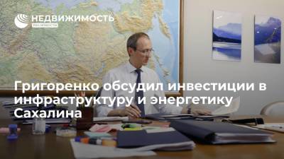 Вице-премьер Григоренко обсудил с бизнесменами Сахалина инвестиции в инфраструктуру и энергетику