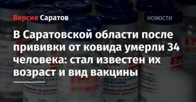 В Саратовской области после прививки от ковида умерли 34 человека: стал известен их возраст и вид вакцины
