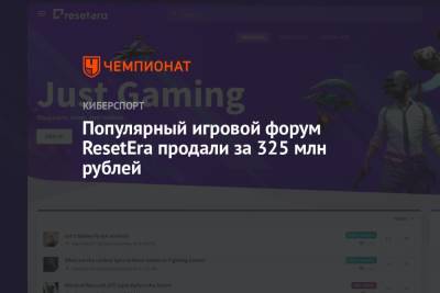 Популярный игровой форум ResetEra продали за 325 млн рублей