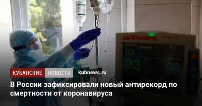 В России зафиксировали новый антирекорд по смертности от коронавируса