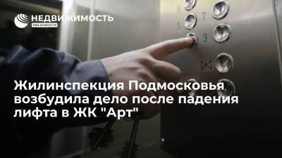 Госжилинспекция Московской области возбудила дело после падения лифта в ЖК "Арт"
