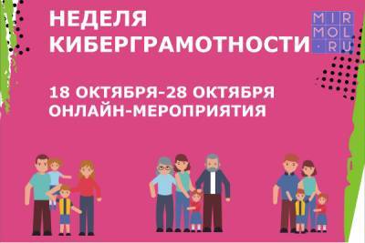 Дагестанцев приглашают к участию в «Неделе киберграмотности»