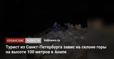 Турист из Санкт-Петербурга завис на склоне горы на высоте 100 метров в Анапе