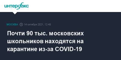 Почти 90 тыс. московских школьников находятся на карантине из-за COVID-19