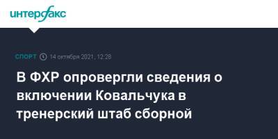 В ФХР опровергли сведения о включении Ковальчука в тренерский штаб сборной