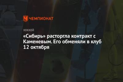 «Сибирь» расторгла контракт с Каменевым. Его обменяли в клуб 12 октября
