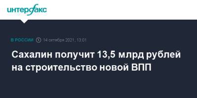 Сахалин получит 13,5 млрд рублей на строительство новой ВПП