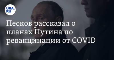 Песков рассказал о планах Путина по ревакцинации от COVID