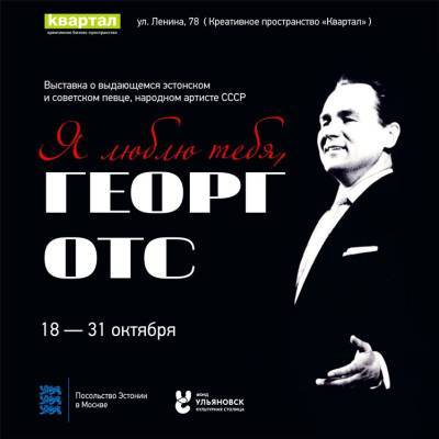 В Ульяновск привезут международную выставку «Я люблю тебя, Георг Отс»