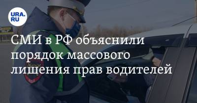 СМИ в РФ объяснили порядок массового лишения прав водителей