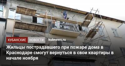 Жильцы пострадавшего при пожаре дома в Краснодаре смогут вернуться в свои квартиры в начале ноября