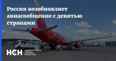 Россия возобновляет авиасообщение с девятью странами