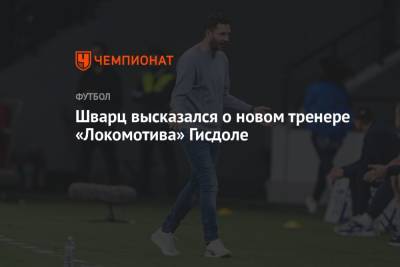 Шварц высказался о новом тренере «Локомотива» Гисдоле