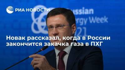 Новак: Россия должна закончить закачку газа в ПХГ к концу октября