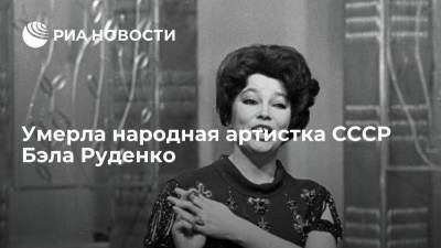 Народная артистка СССР, оперная певица Бэла Руденко умерла на 89-м году жизни
