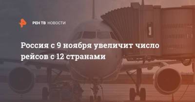 Россия с 9 ноября увеличит число рейсов с 12 странами