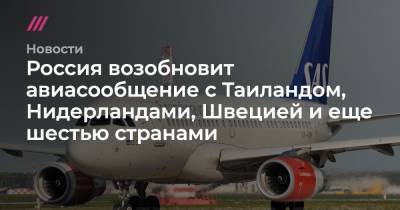 Россия возобновит авиасообщение с Таиландом, Нидерландами, Швецией и еще шестью странами