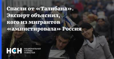 Спасли от «Талибана». Эксперт объяснил, кого из мигрантов «амнистировала» Россия