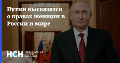 Владимир Путин - Путин высказался о правах женщин в России и мире - nsn.fm - Россия