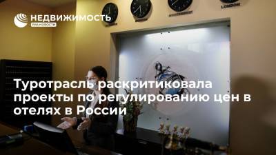 Туротрасль: проекты по регулированию цен в отелях в РФ антирыночны и беспрецедентны