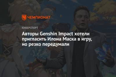 Авторы Genshin Impact хотели пригласить Илона Маска в игру, но резко передумали
