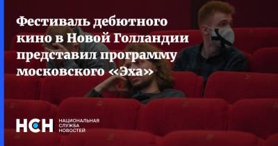 Фестиваль дебютного кино в Новой Голландии представил программу московского «Эха» - nsn.fm - Москва - Санкт-Петербург - Голландия