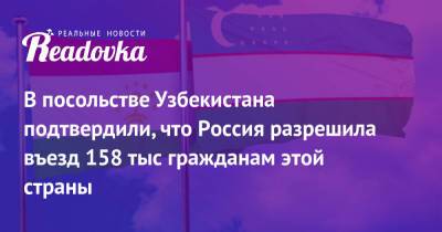 В посольстве Узбекистана подтвердили, что Россия разрешила въезд 158 тыс гражданам этой страны