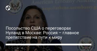 Посольство США о переговорах Нуланд в Москве: Россия – главное препятствие на пути к миру