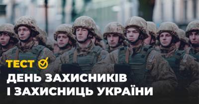 Тест ко Дню защитников и защитниц Украины