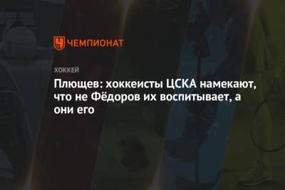 Плющев: хоккеисты ЦСКА намекают, что не Фёдоров их воспитывает, а они его