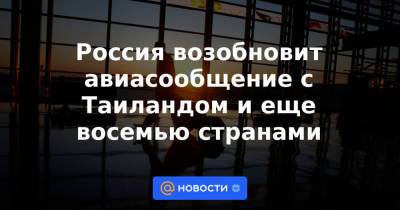 Россия возобновит авиасообщение с Таиландом и еще восемью странами